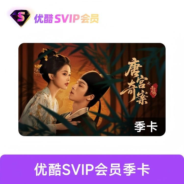 优酷 SVIP会员季卡