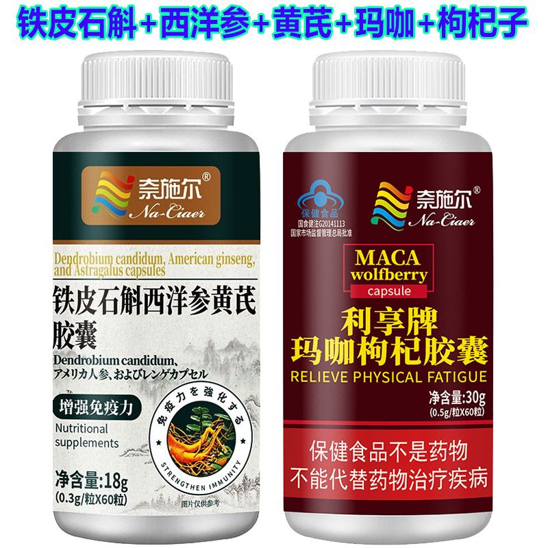 奈施尔 浓缩玛咖枸杞提取物+铁皮石斛西洋参黄芪胶囊共120粒男女熬夜身体虚弱抗疲劳提升增强免疫力营养保健品玛卡可以搭肾虚补肾宝片