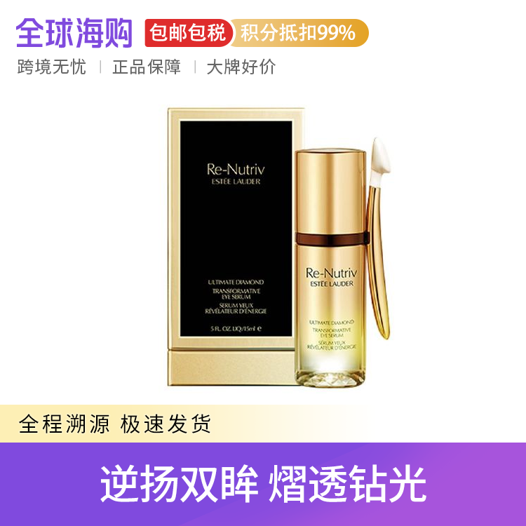 雅诗兰黛 冻龄白金黑松露眼部精华 15ml 补水抗皱提拉紧致淡纹 Star Beauty