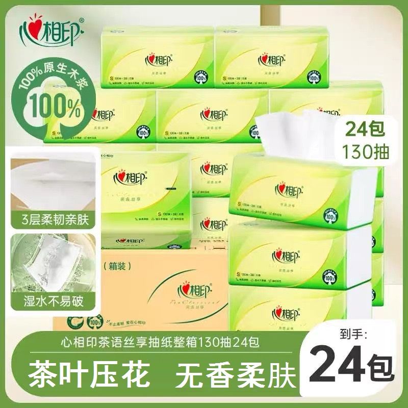 心相印 茶语丝享面巾纸 3层130抽24包【实惠】整箱装抽纸纸巾