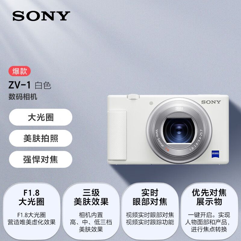 SONY 索尼ZV-1 Vlog数码相机 4K视频 美肤拍摄 强悍对焦ZV-1/BC CN1（白色）