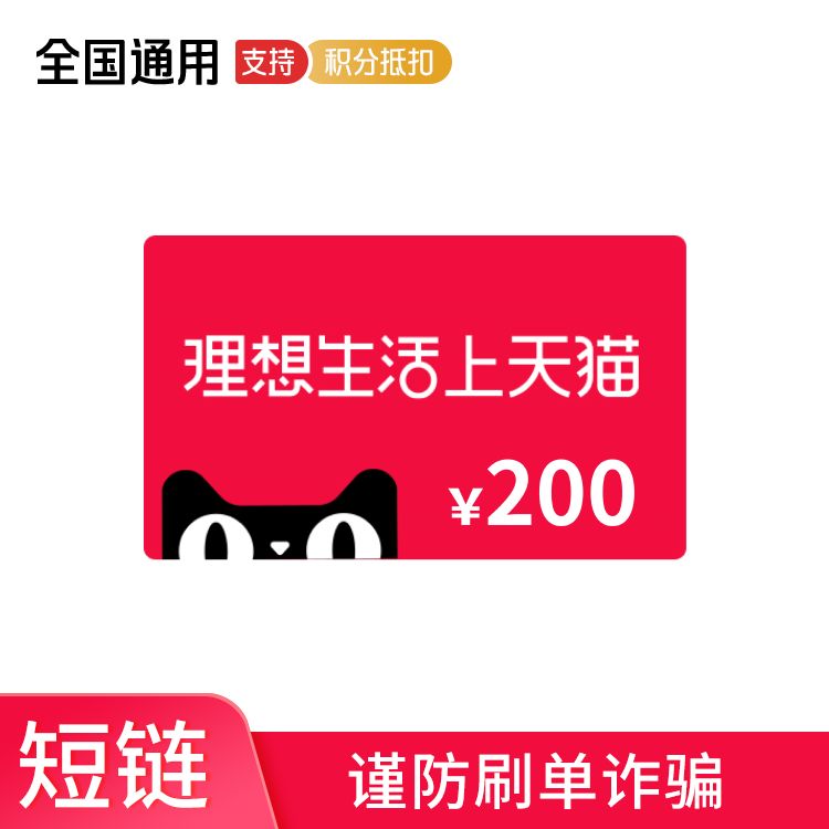 天猫 200元购物券（每笔订单限用1张，不支持百亿补贴商品）（活动）