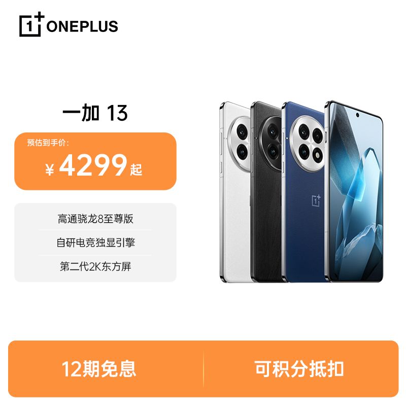 一加 13【官方正品 | OPPO售后】骁龙8至尊版 第二代天工散热系统Pro 自研电竞独显引擎 哈苏大师影像「无影闪拍」