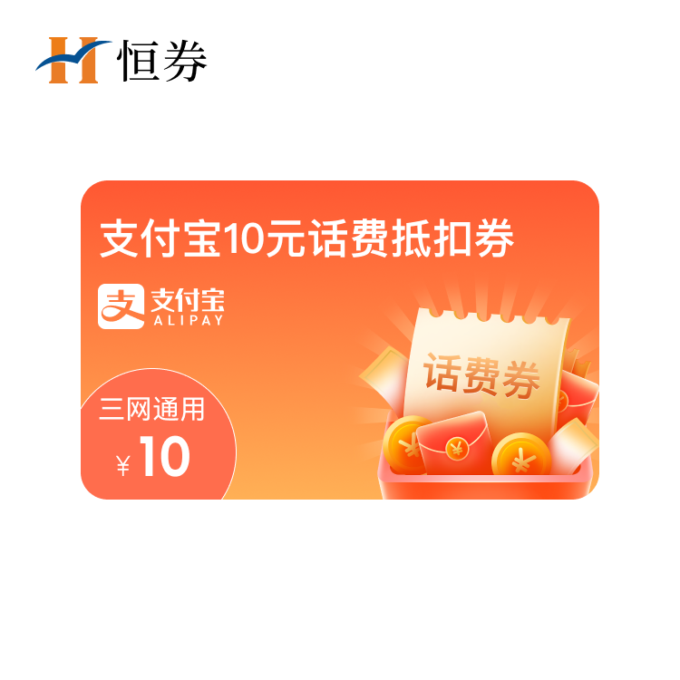 恒券 支付宝10元话费抵扣券（注意：支付宝充值话费最低50元起 减10元）三网通用—支持积分兑换