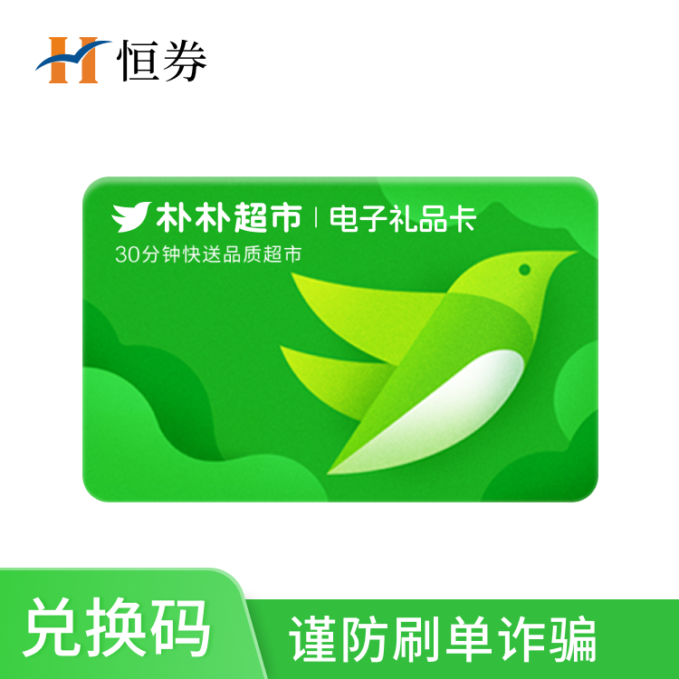 朴朴超市200元电子礼品卡兑换码—支持积分兑换