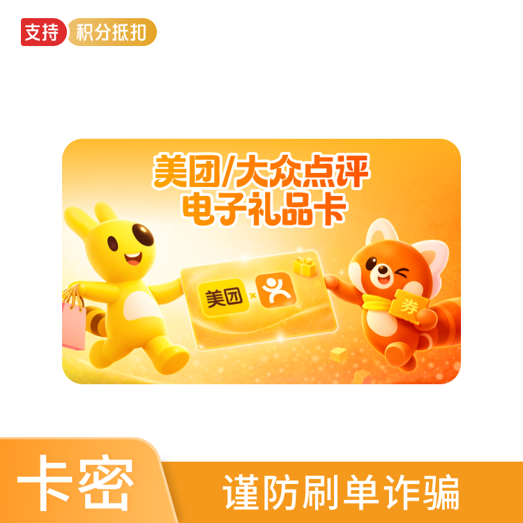 美团卡/大众点评50元电子礼品卡—支持积分兑换