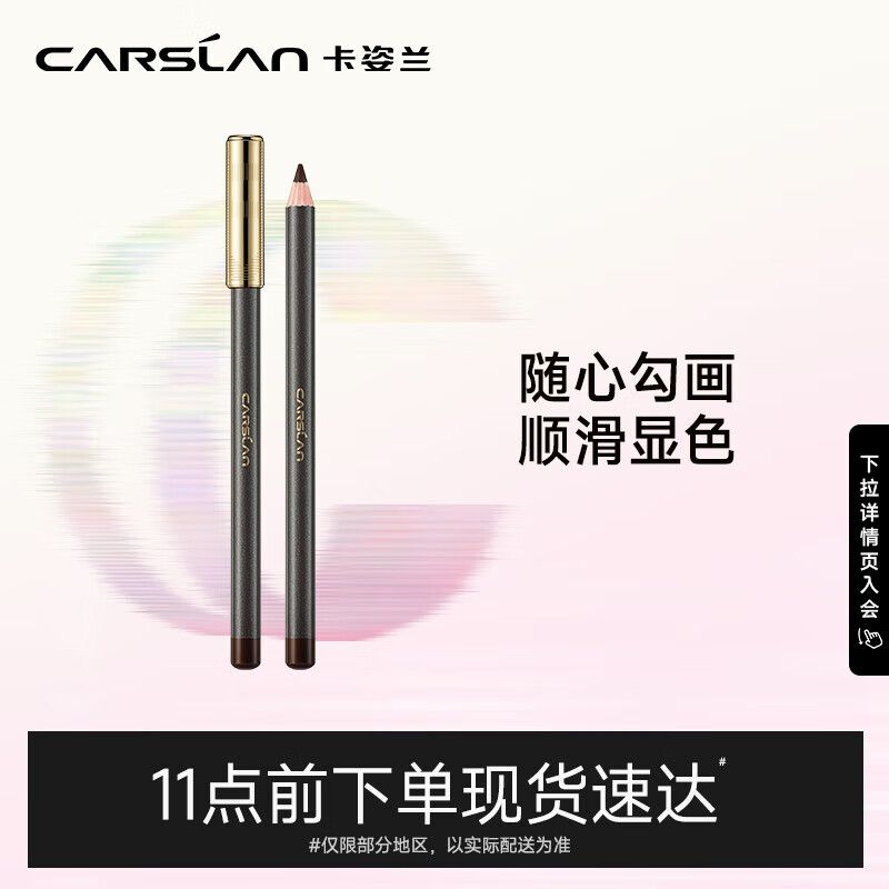 京东直供 卡姿兰（Carslan）恒久柔美眼线笔防水不易晕染显色持妆新手02棕色2.1g 情人节礼物