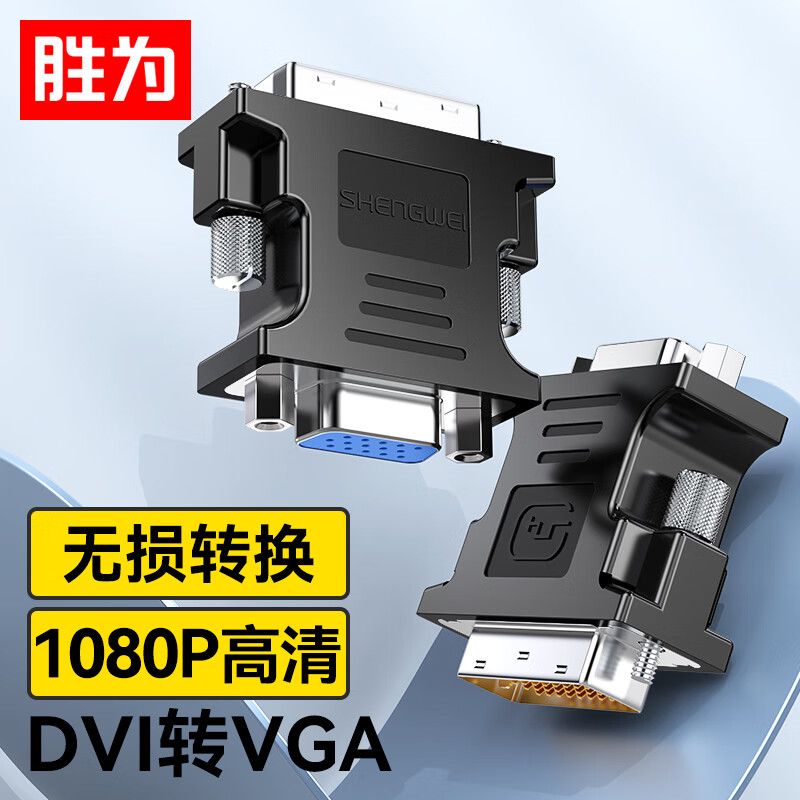 京东直供 胜为（shengwei）DVI公转VGA母转接头 DVI24+5/DVI-I转VGA高清转换器连接线台式电脑显卡连接显示器 DA-201B