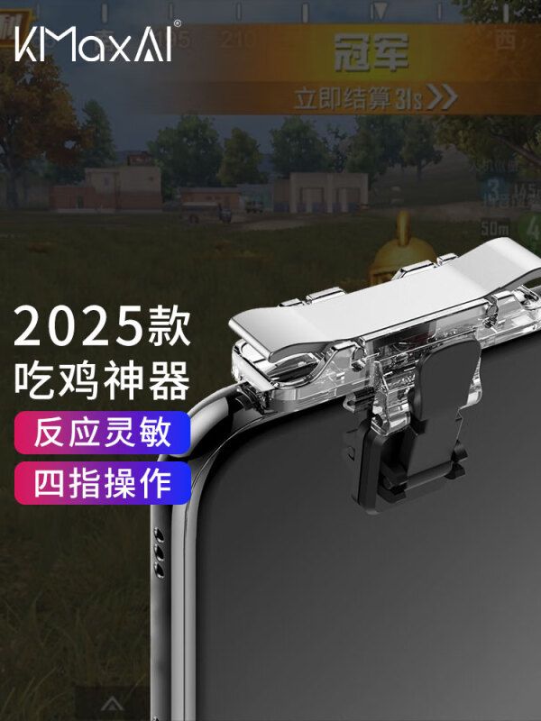 京东直供 KMaxAI 吃鸡神器 和平精英吃鸡外设 手游使命的召唤物理外挂 手机吃鸡辅助四指按键