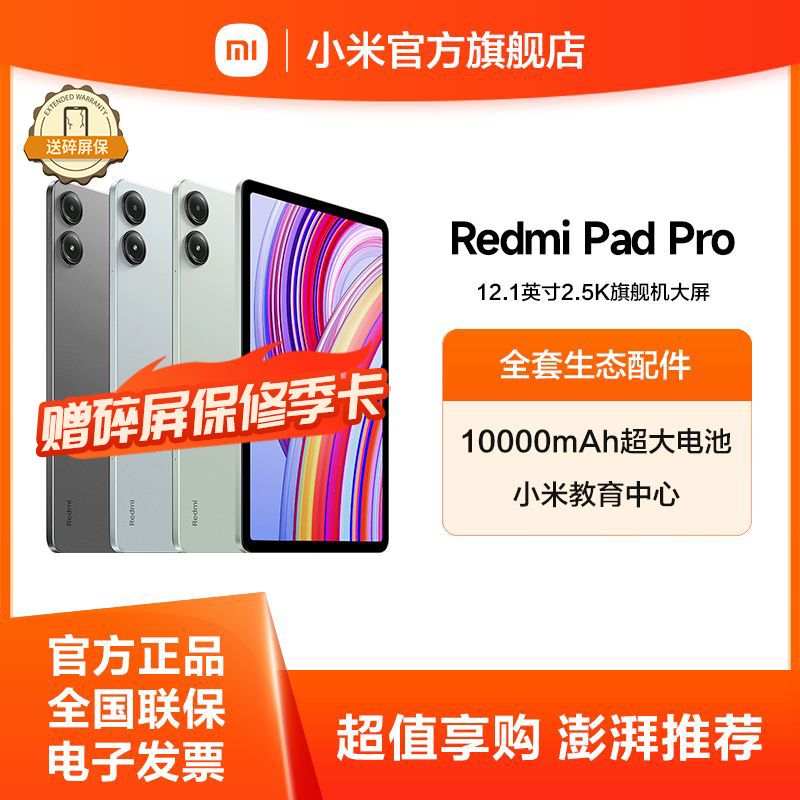 小米 Redmi pad Pro【积分兑换】送碎屏险季卡 12.1英寸 2.5K高清护眼屏 小米教育中心 