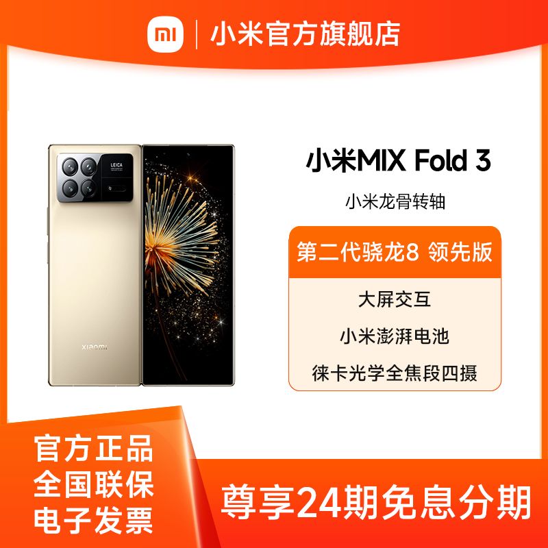 小米 Xiaomi MIX Fold3【积分兑换】折叠屏 龙骨转轴 徕卡光学全焦段四摄