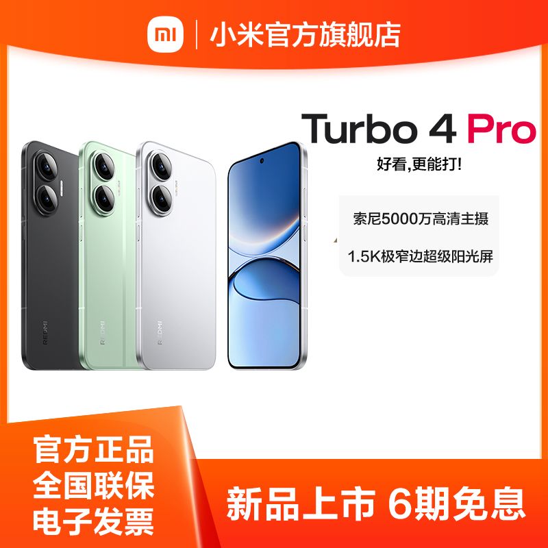 小米 REDMI Turbo4 Pro【积分兑换】 新品上市第四代骁龙8s 7550mAh续航 IP68防水