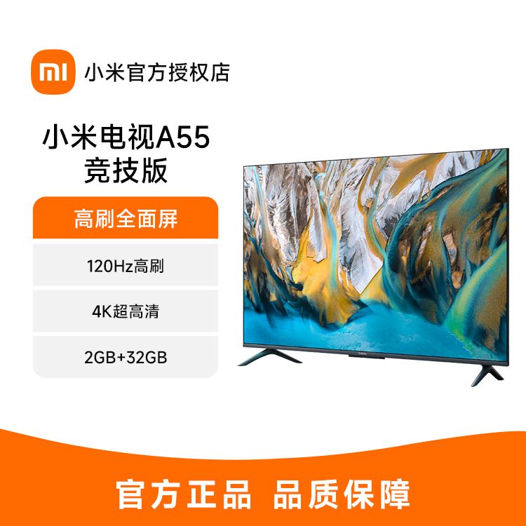 MI/小米 小米电视A55 竞技版 120Hz高刷 2+32GB大存储 4K金属全面屏 55英寸液晶平板电视机L55MA-AC 
