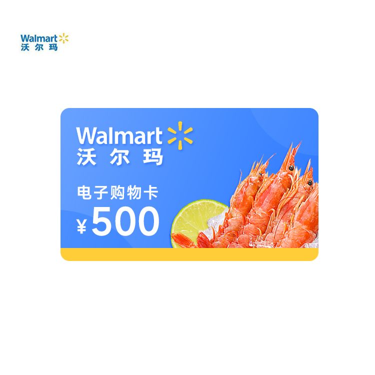 沃尔玛 500元电子购物卡-支持山姆使用