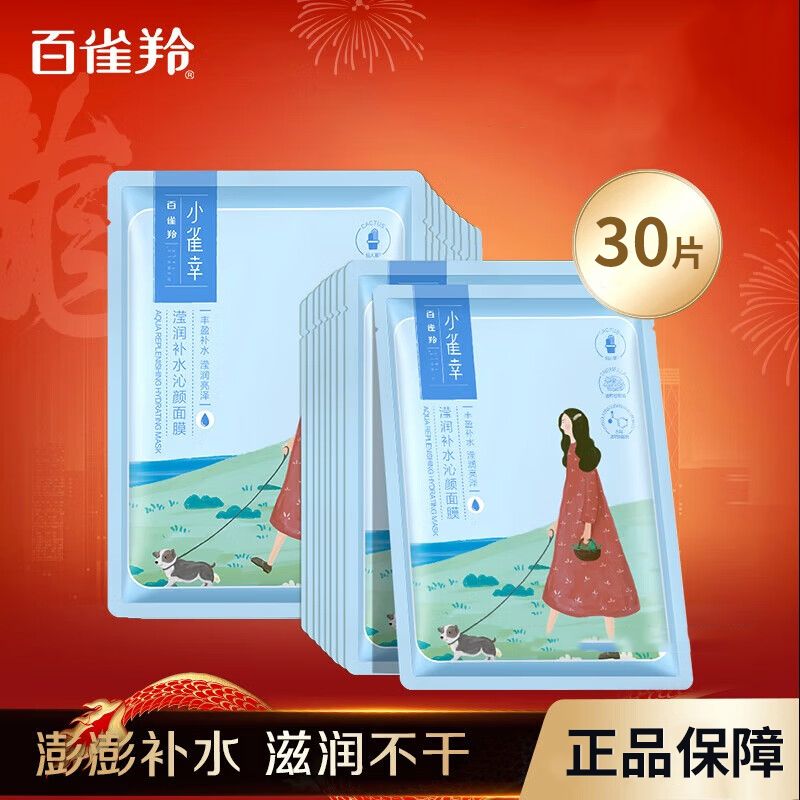 百雀羚 面膜补水小雀幸滢润补水保湿草本温和面膜正品男女士