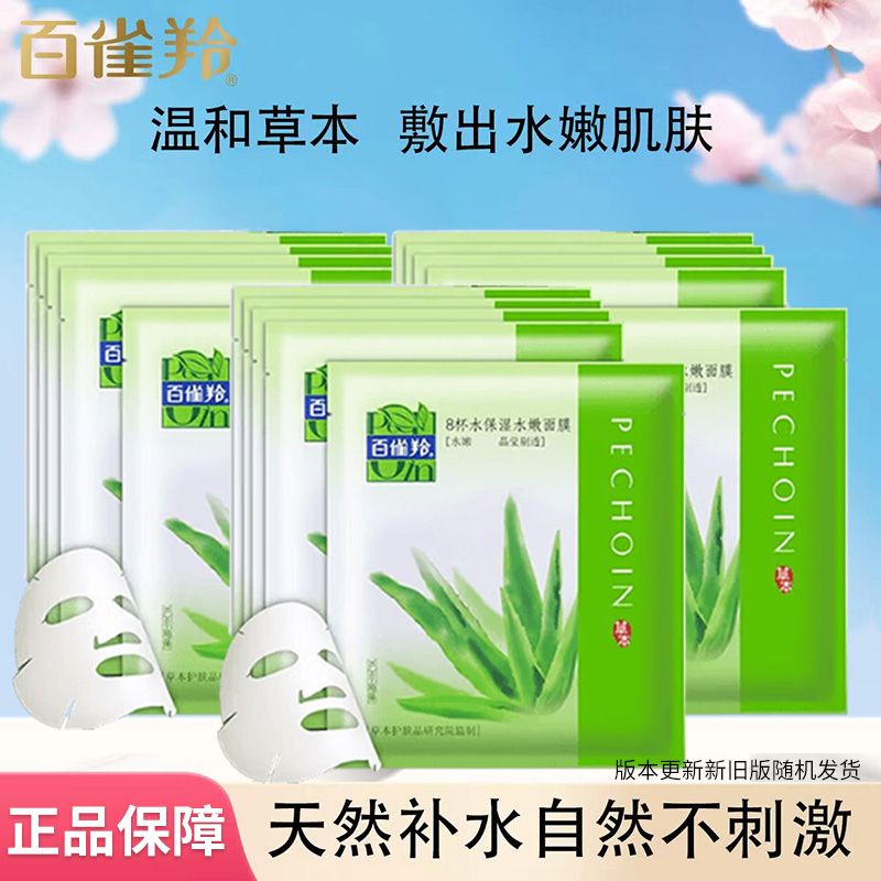 百雀羚 面膜贴补水8杯水保湿水嫩面膜15片滋润保湿补水新老包装混发Q10