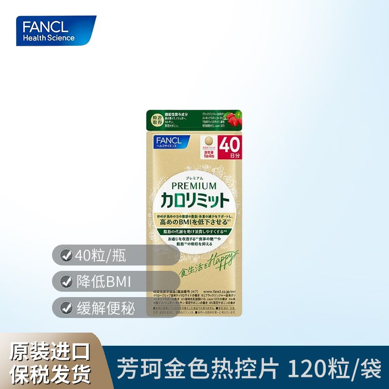 FANCL/芳珂 金色热控片 120粒/袋 升級版燃脂阻糖瘦肚子 Ivy全球购