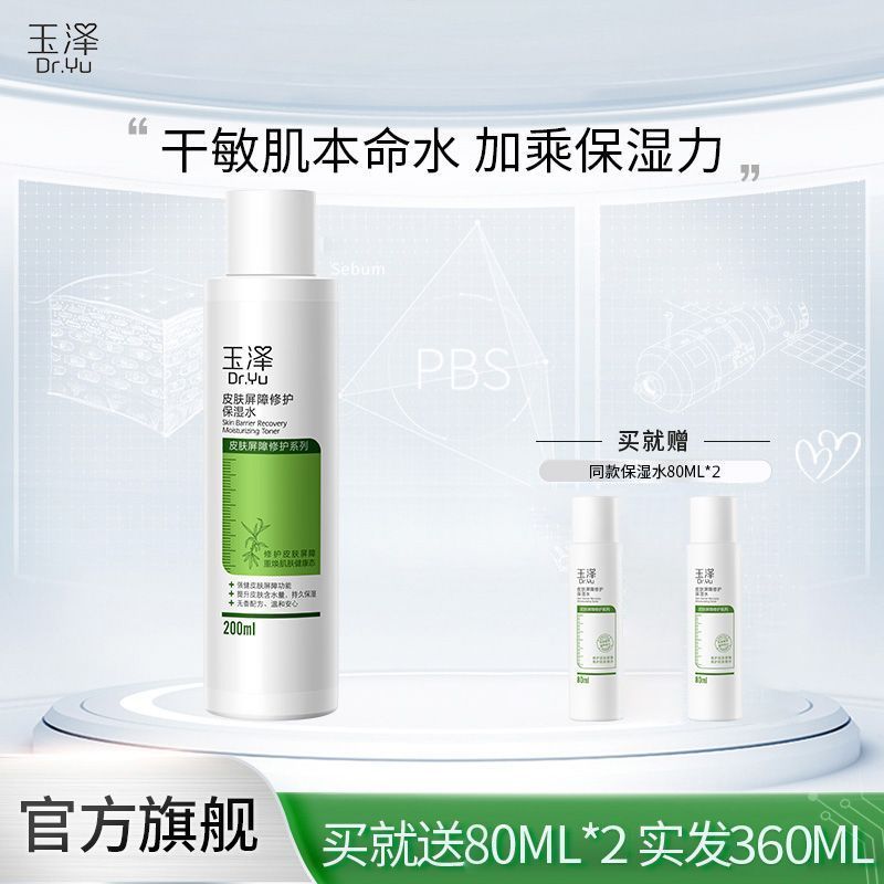 玉泽 皮肤屏障修护保湿水200ml【送同款保湿水80ml*2 到手360ml】