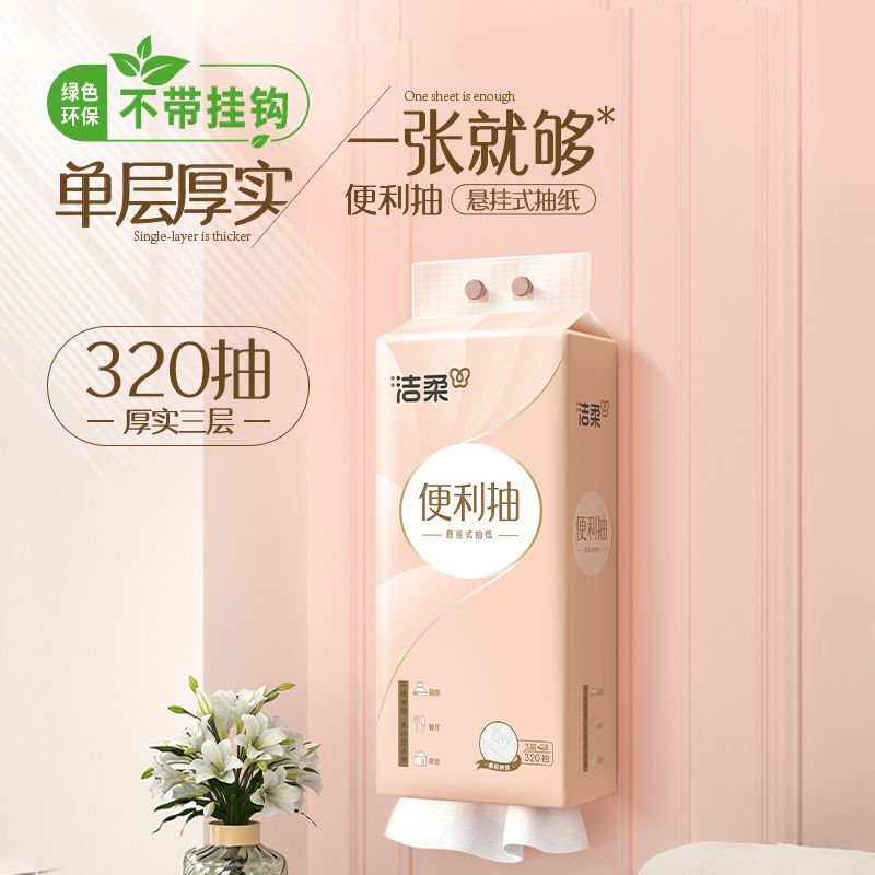 洁柔 挂抽面巾纸悬挂式320抽*1提卫生纸餐巾纸
