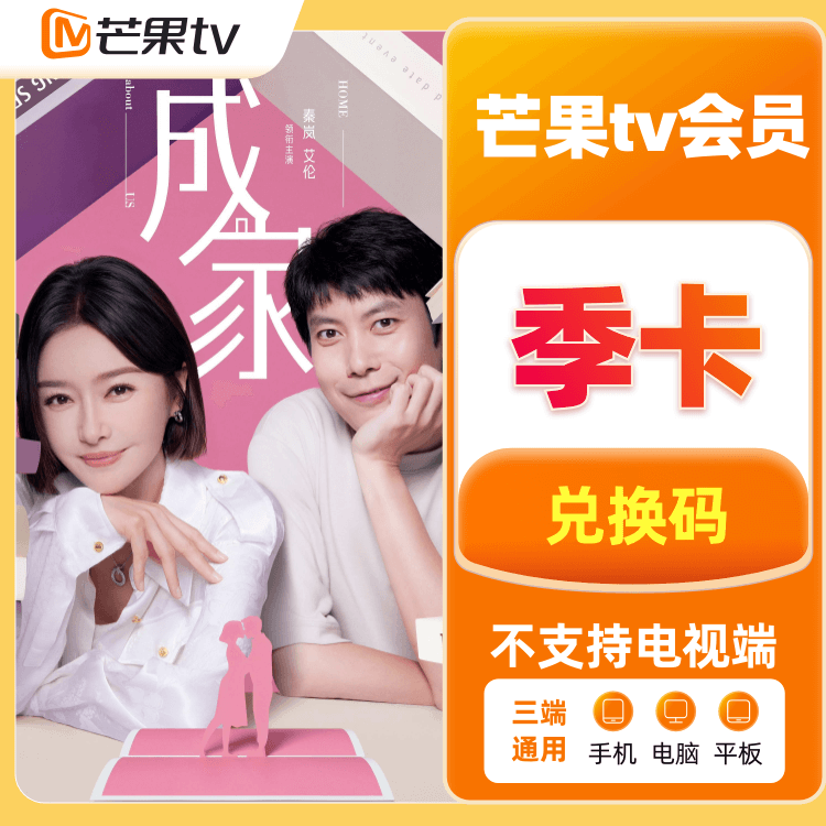 福禄网络 芒果TV会员季卡【不支持电视端、投影仪】【短信发送兑换链接，使用订单详情内的兑换码进行兑换】