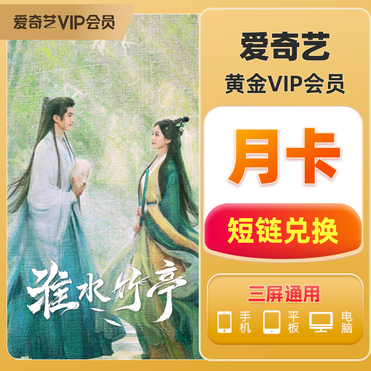 爱奇艺黄金VIP会员月卡