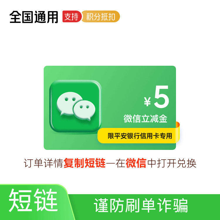 福禄网络 微信立减金 5元（仅限平安银行信用卡使用）