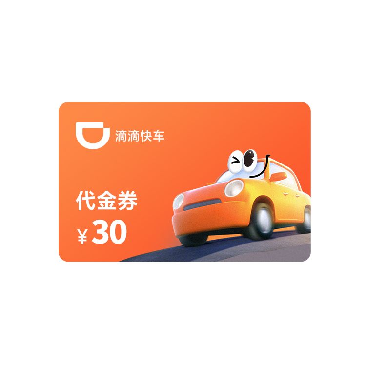 滴滴快车30元代金券