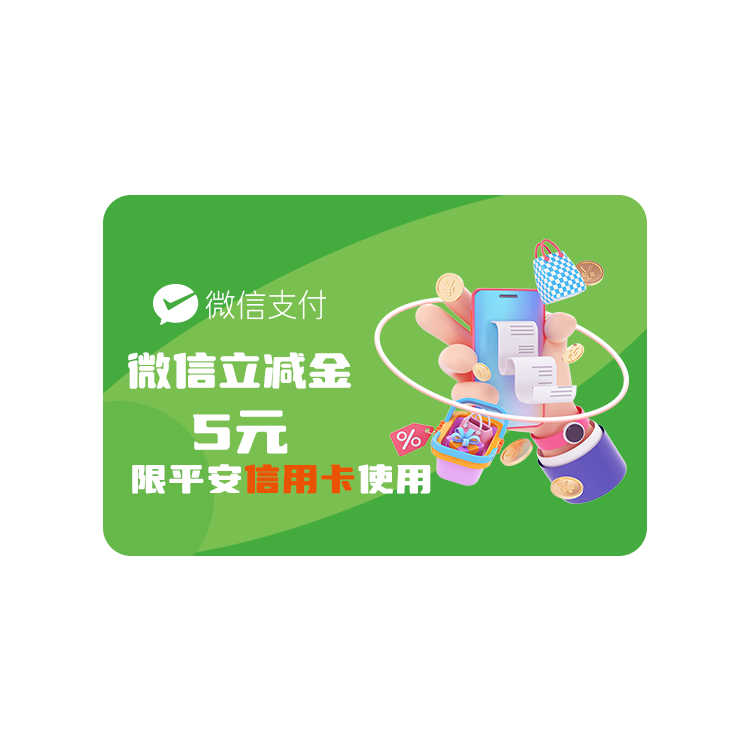 微信支付5元立减金【仅支持平安银行信用卡可用】