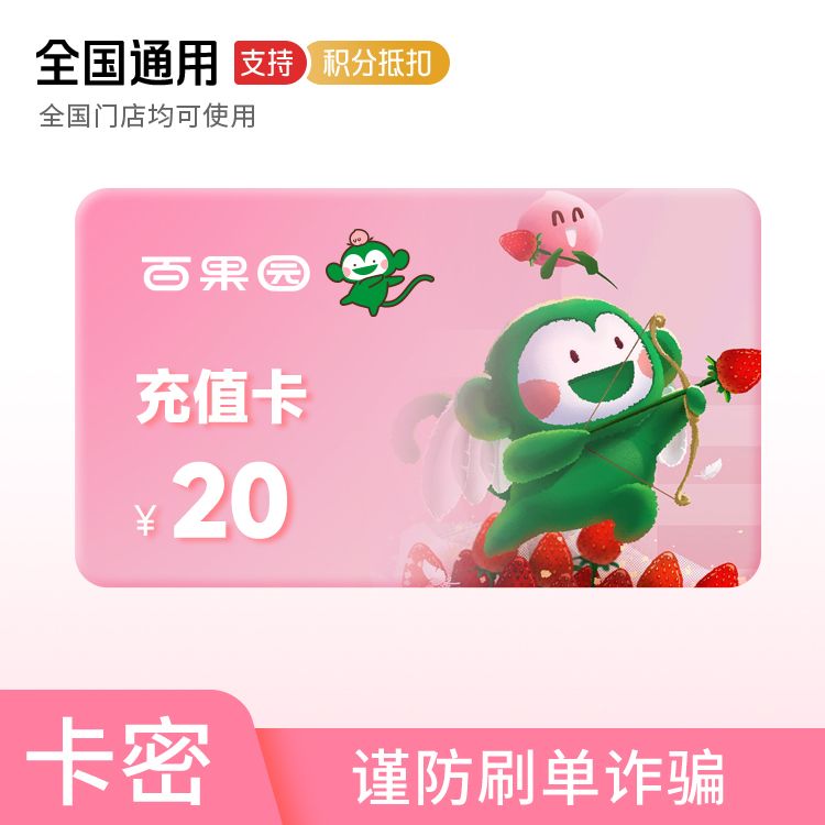 百果园 20元电子充值卡