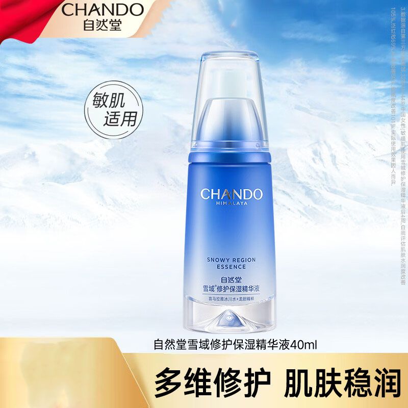 自然堂 雪域修护保湿精华液40ml滋润保湿深层补水滋养修护面部精华（新旧包装随机发）