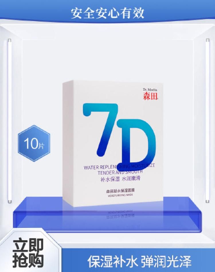 森田7D凝水保湿面膜玻尿酸补水修护维稳面膜弹润透亮滋润肌肤 其他颜色 10片/盒