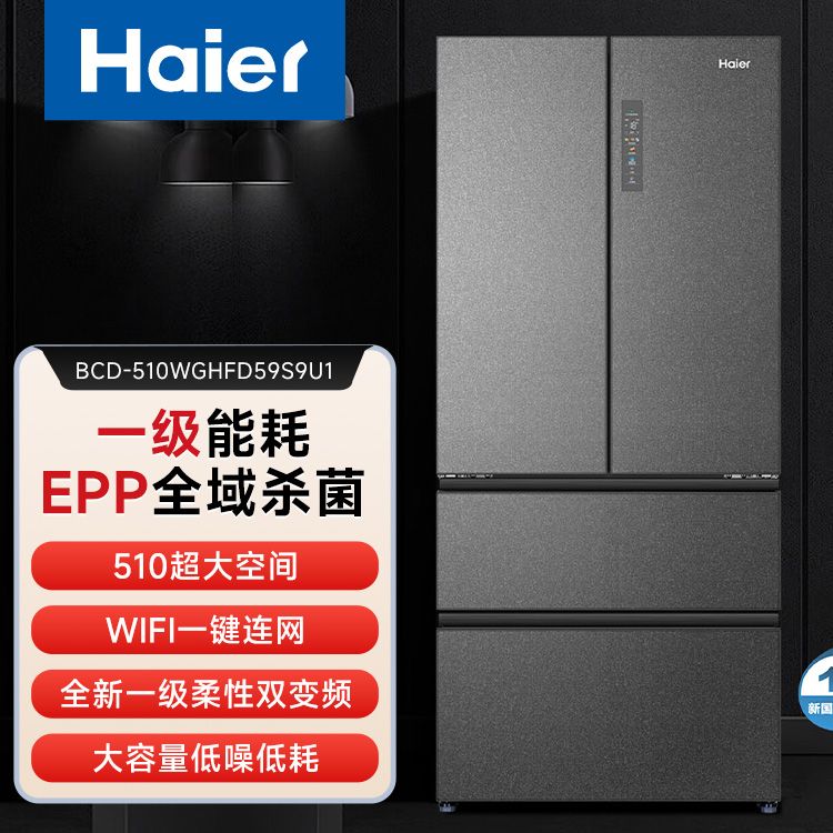 海尔 （Haier）510升法式多门四门电冰箱大容量家用超薄一级能效变频节能风冷无霜家用电器