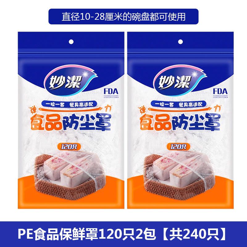 妙洁 一次性食品罩120只x2包共240只松紧密封保鲜膜套 新老包装随机