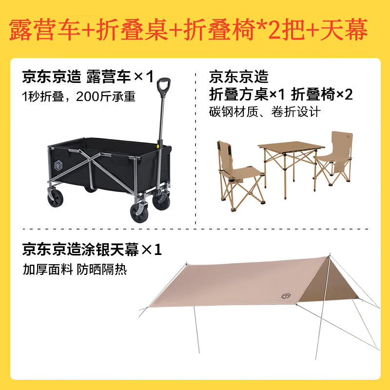 京东 京造 露营套装 露营车天幕一桌两椅