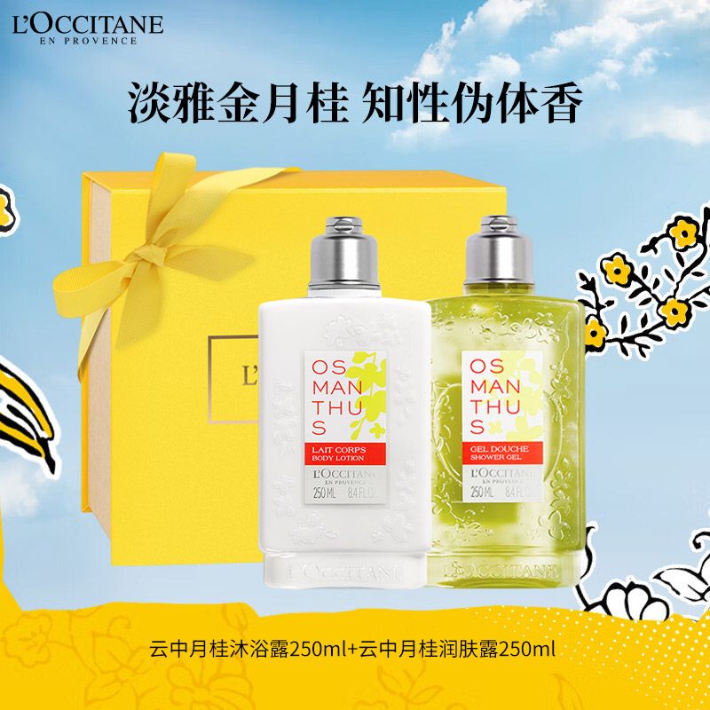 欧舒丹 【礼盒月桂套装】沐浴露+身体乳各250ml 滋润滋养持久留香教师节礼物 沐浴啫喱 润肤露 积分兑换
