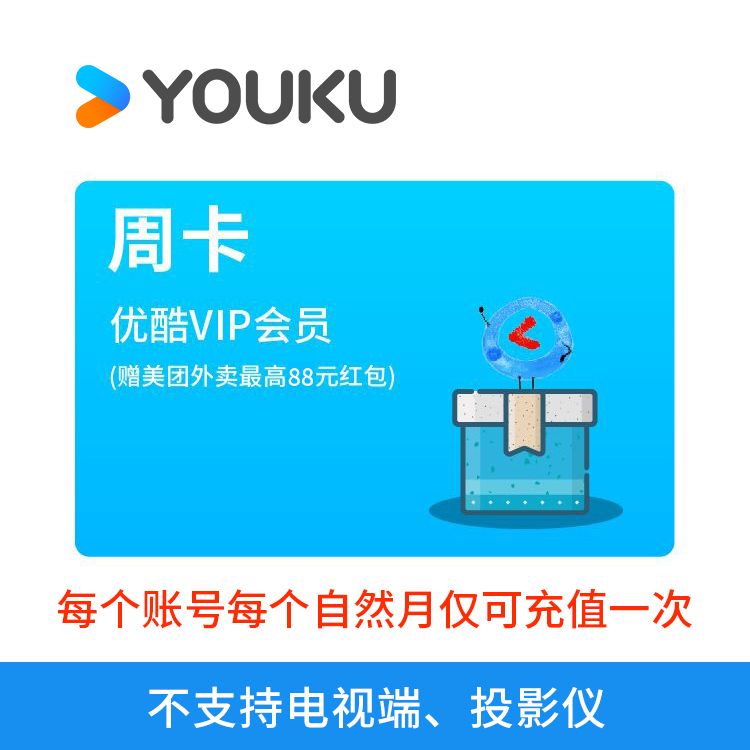 M 优酷VIP会员周卡【赠美团外卖最高88元红包】