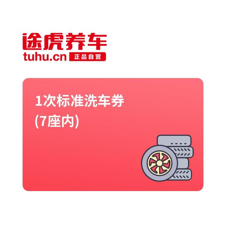 途虎-标准洗车（7座及以内）