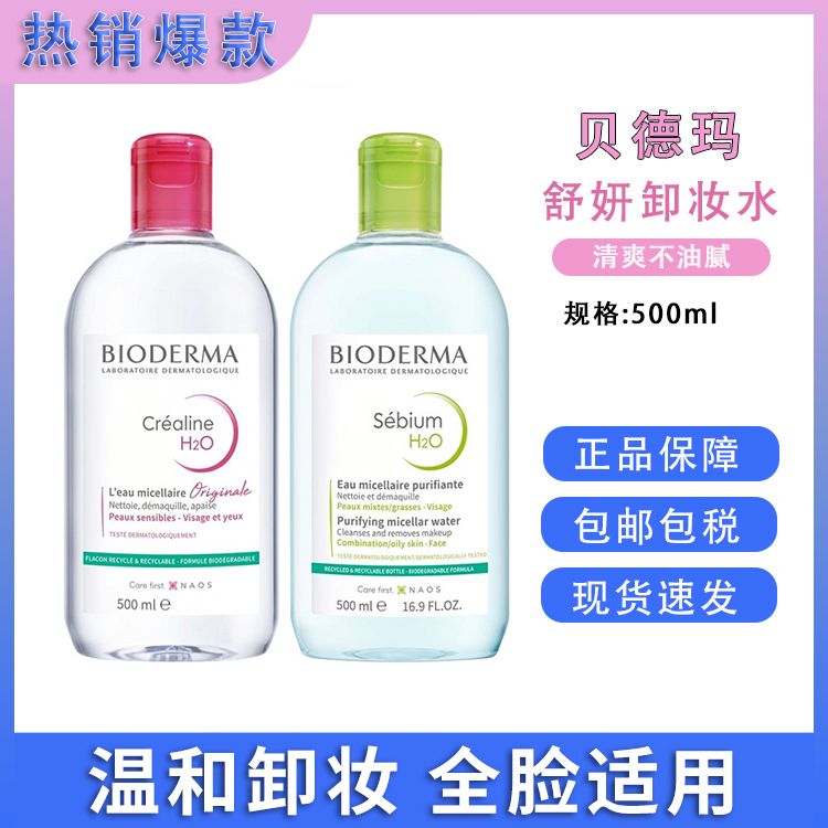Bioderma/贝德玛 贝德玛 舒妍卸妆水卸妆粉水蓝水500ml 法国进口【秒杀】【版本随机】【保税仓直发】SAIJIA 