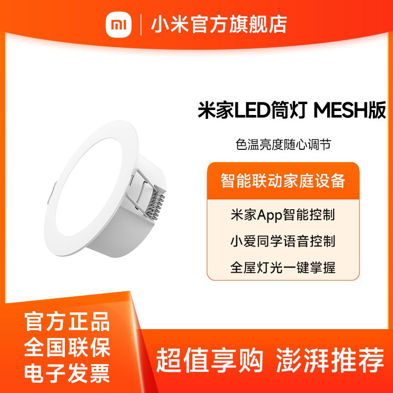 小米 米家LED筒灯 【积分兑换】蓝牙MESH版 小爱智能控制灯具 无极调光 家用筒灯4W