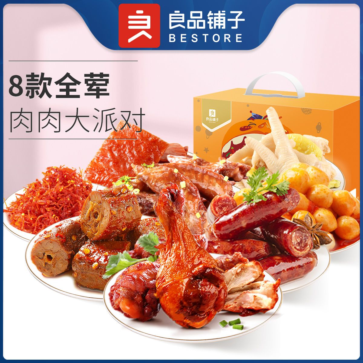 良品铺子 零食大礼包鸭脖凤爪肉脯卤味肉类礼盒过节礼品送礼