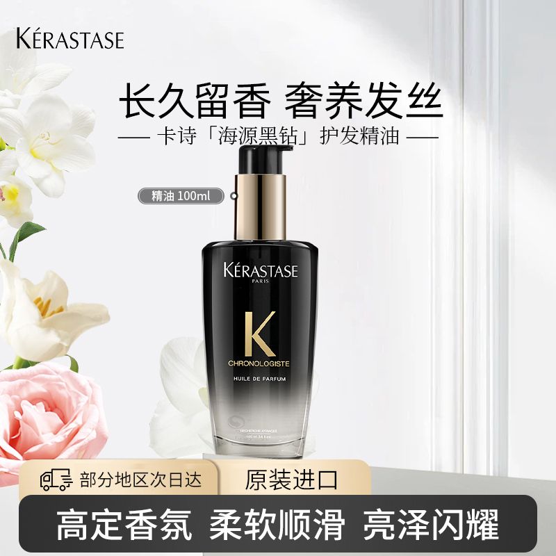 KERASTASE 卡诗护发精油黑钻钥源修护精油100ml进口免洗顺柔毛躁受损干枯情人节礼物送男友女友Q50