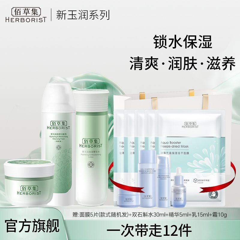 佰草集 新玉润保湿护肤3件套（洁面泡150ml+菁华水150ml+保湿霜50g）【送保湿4件套+面膜5片-款式随机】#