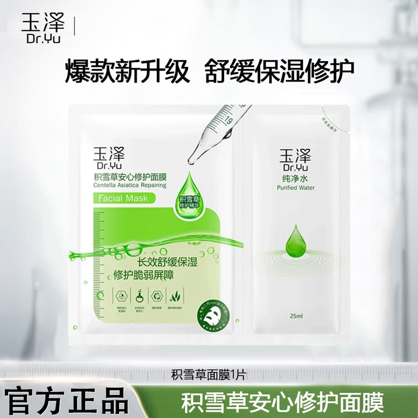 玉泽 防晒修护套装（积雪草面膜1片+调理乳15ml）