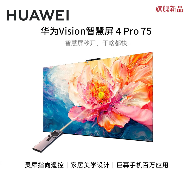 华为 Vision智慧屏4 Pro旗舰新品 标配灵犀指向遥控 会议平板巨幕智能电视机 