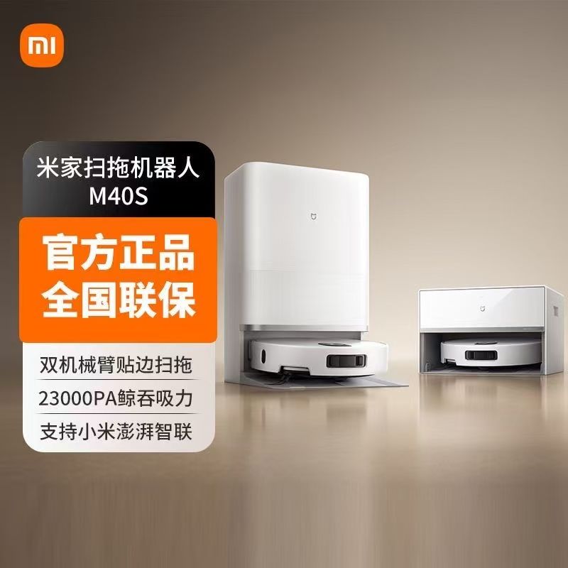MI 小米扫地机器人M40S水箱版 扫拖一体 基站自清洁 双机械臂防缠绕 智能升降激光导航