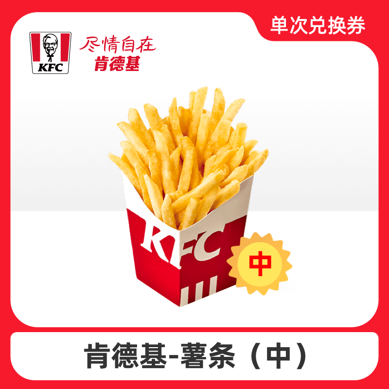 肯德基 薯条（中）卡密兑换码
