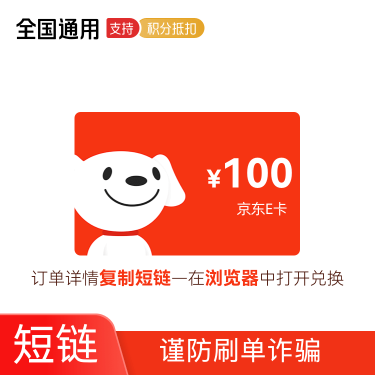 京东E卡 电子卡 100元 【短链】【SX】