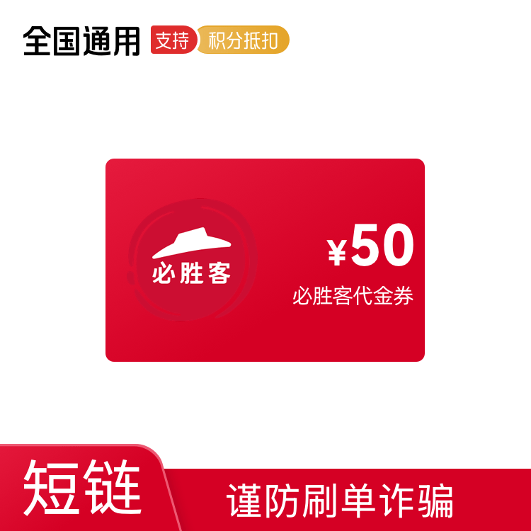 必胜客代金券50元