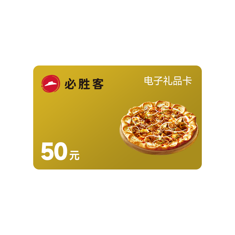 必胜客 50元电子礼品卡