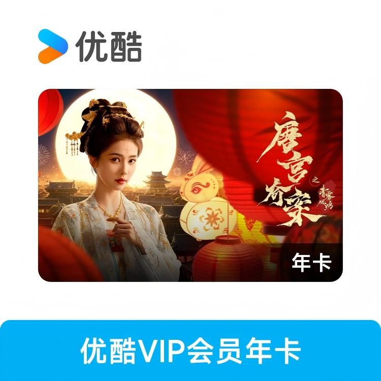 优酷 VIP会员年卡